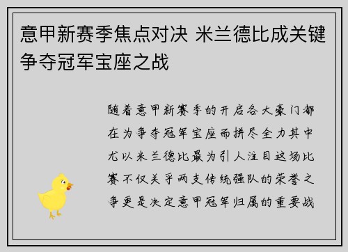 意甲新赛季焦点对决 米兰德比成关键争夺冠军宝座之战