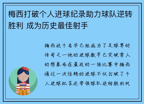 梅西打破个人进球纪录助力球队逆转胜利 成为历史最佳射手