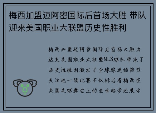梅西加盟迈阿密国际后首场大胜 带队迎来美国职业大联盟历史性胜利