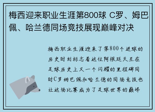 梅西迎来职业生涯第800球 C罗、姆巴佩、哈兰德同场竞技展现巅峰对决