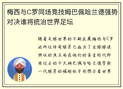 梅西与C罗同场竞技姆巴佩哈兰德强势对决谁将统治世界足坛