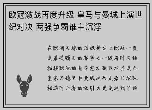 欧冠激战再度升级 皇马与曼城上演世纪对决 两强争霸谁主沉浮