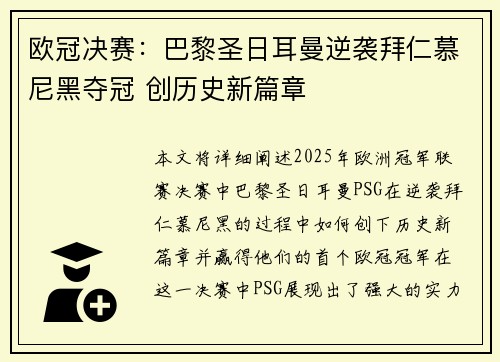 欧冠决赛：巴黎圣日耳曼逆袭拜仁慕尼黑夺冠 创历史新篇章