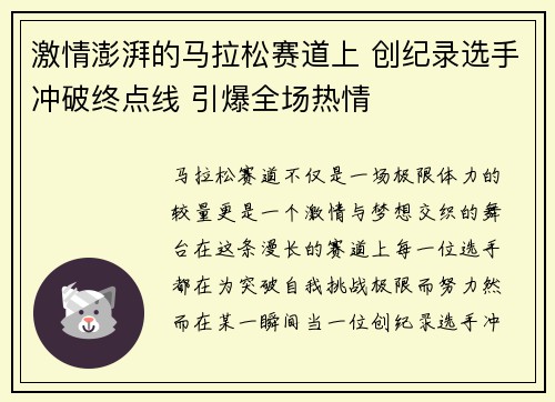 激情澎湃的马拉松赛道上 创纪录选手冲破终点线 引爆全场热情