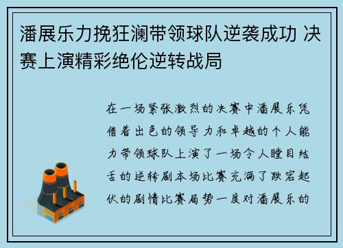 潘展乐力挽狂澜带领球队逆袭成功 决赛上演精彩绝伦逆转战局