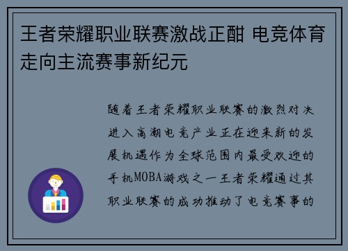 王者荣耀职业联赛激战正酣 电竞体育走向主流赛事新纪元