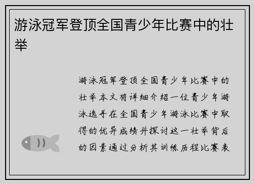 游泳冠军登顶全国青少年比赛中的壮举