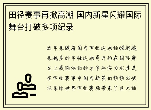 田径赛事再掀高潮 国内新星闪耀国际舞台打破多项纪录